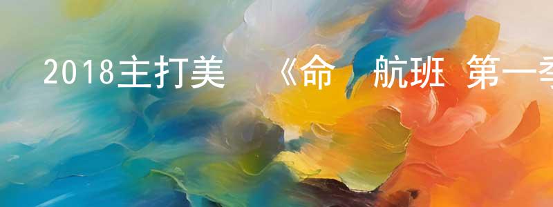 曹少朋發布2018主打美劇《命運航班 第一季》更新第04集[中英雙字]迅雷下載_深夜電影
